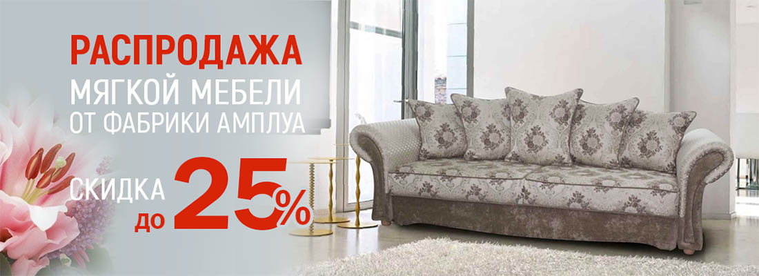 Распродажа мягкой мебели! От Амплуа