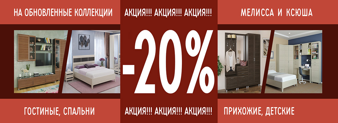 Акция -20% на спальни и гостиные