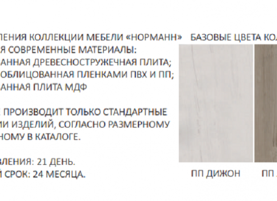 Коллекция "Норманн"